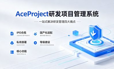 AceProject 研发项目管理系统